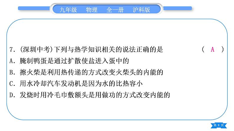 沪科版九年级物理单元周周测三(第十三章第一、二节)习题课件第8页