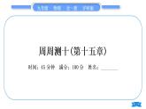 沪科版九年级物理单元周周测十(第十五章)习题课件