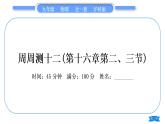 沪科版九年级物理单元周周测十二(第十六章第二、三节)习题课件