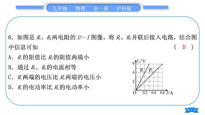 沪科版九年级物理单元周周测十二(第十六章第二、三节)习题课件07