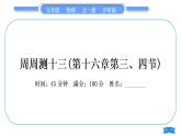 沪科版九年级物理单元周周测十三(第十六章第三、四节)习题课件