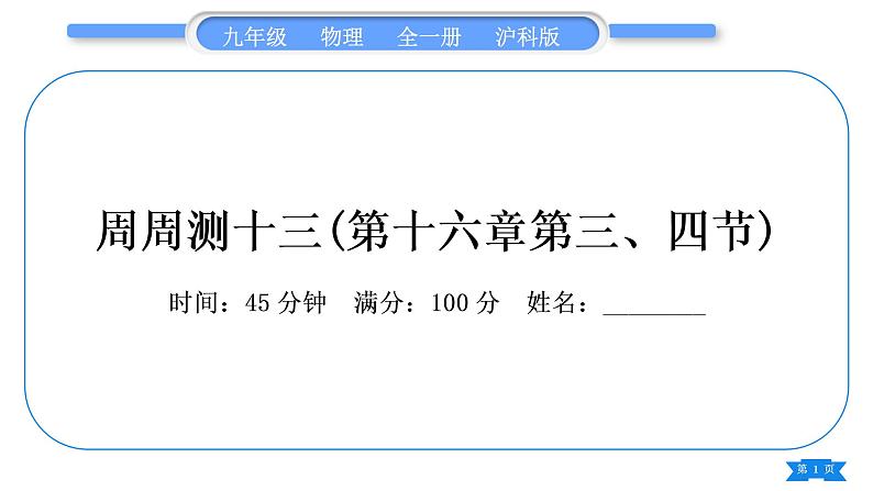 沪科版九年级物理单元周周测十三(第十六章第三、四节)习题课件第1页