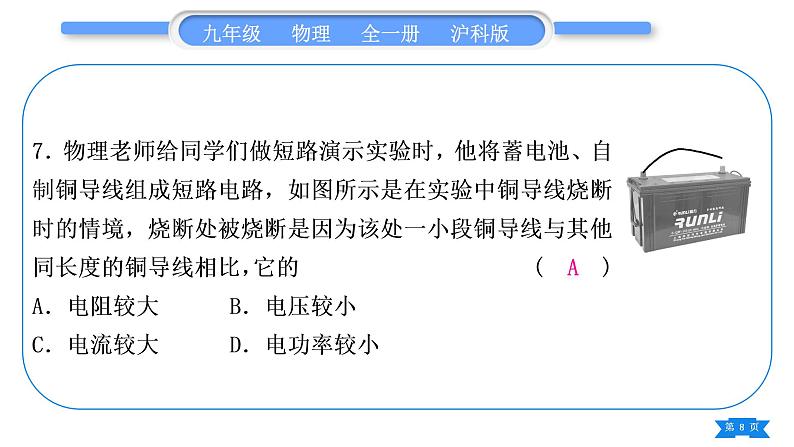 沪科版九年级物理单元周周测十三(第十六章第三、四节)习题课件第8页