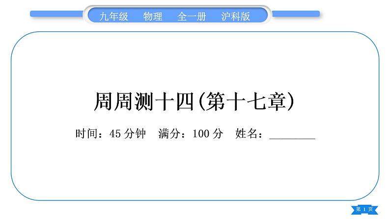 沪科版九年级物理单元周周测十四(第十七章)习题课件第1页