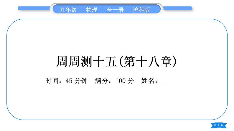 沪科版九年级物理单元周周测十五(第十八章)习题课件01