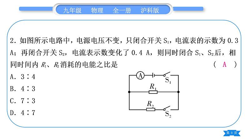 沪科版九年级物理单元周周测十一(第十六章第一、二节)习题课件第3页