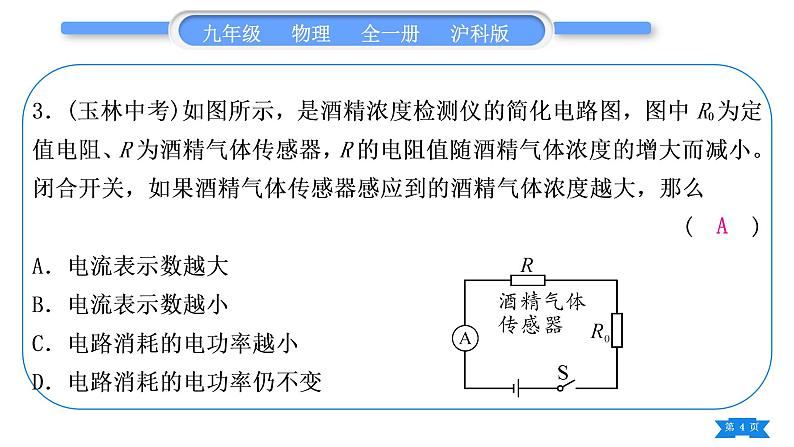 沪科版九年级物理单元周周测十一(第十六章第一、二节)习题课件第4页