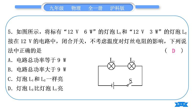 沪科版九年级物理单元周周测十一(第十六章第一、二节)习题课件第6页