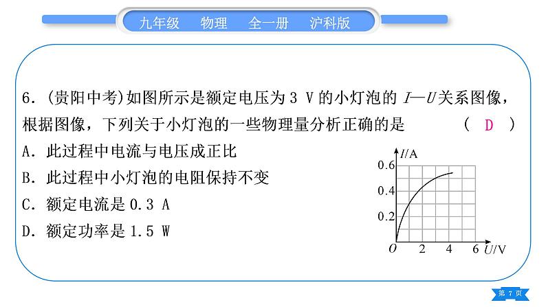 沪科版九年级物理单元周周测十一(第十六章第一、二节)习题课件第7页