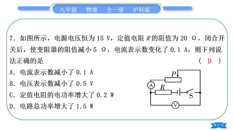 沪科版九年级物理单元周周测十一(第十六章第一、二节)习题课件第8页