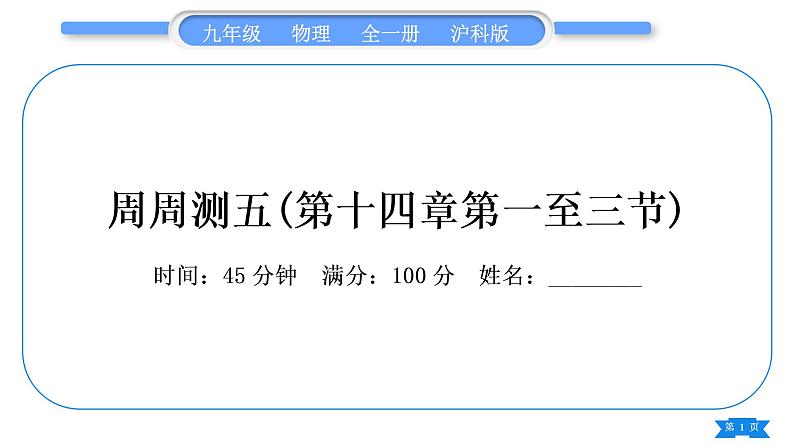 沪科版九年级物理单元周周测五(第十四章第一至三节)习题课件第1页