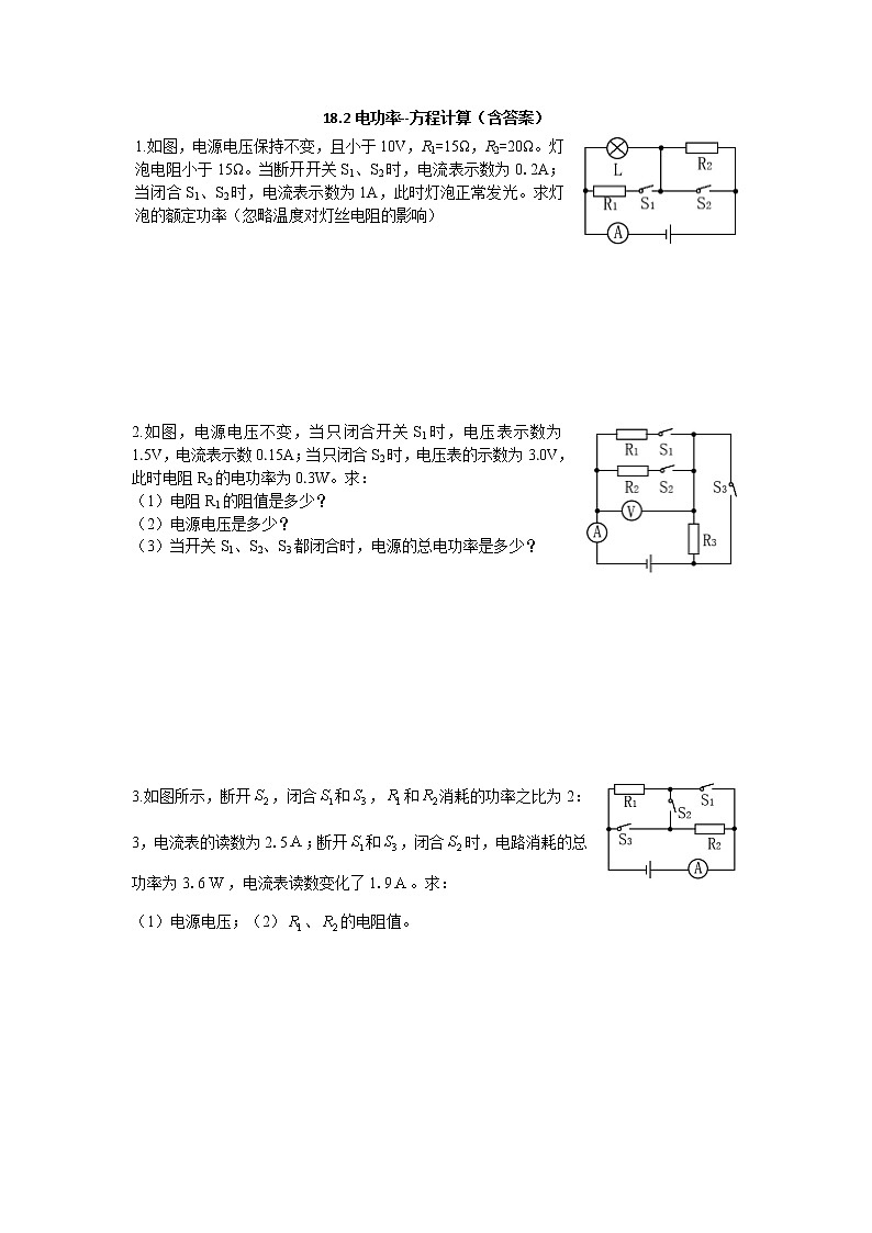 人教版九年级物理18.2电功率--方程计算（含答案） 学案01