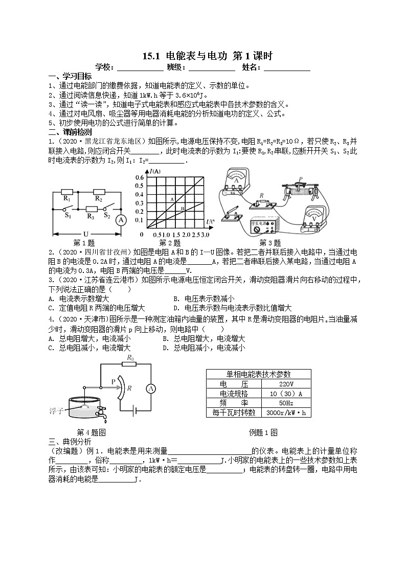【教案+导学案】苏科版初三物理上册 第15章《电功和电热》15.1 电能表与电功 第1课时 导学案第1页