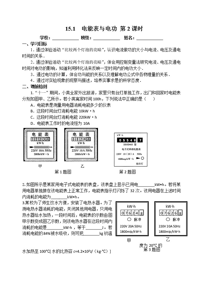 【教案+导学案】苏科版初三物理上册 第15章《电功和电热》15.1 电能表与电功 第2课时 导学案01