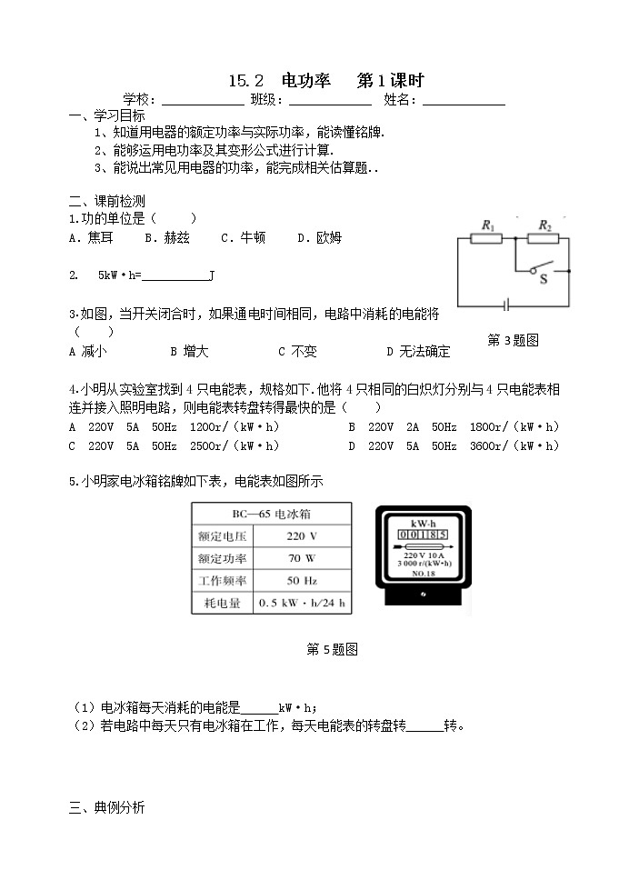 【教案+导学案】苏科版初三物理上册 第15章《电功和电热》15.2 电功率 第1课时 导学案01