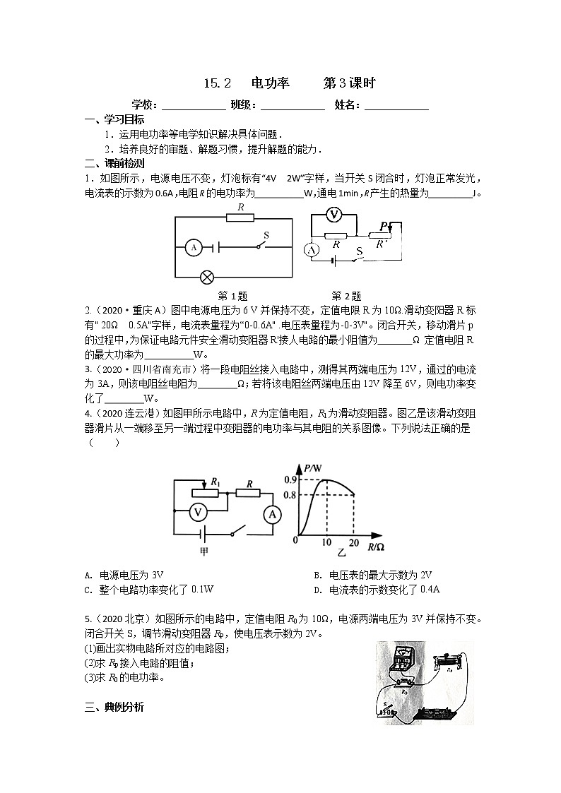 【教案+导学案】苏科版初三物理上册 第15章《电功和电热》15.2 电功率 第3课时 导学案01