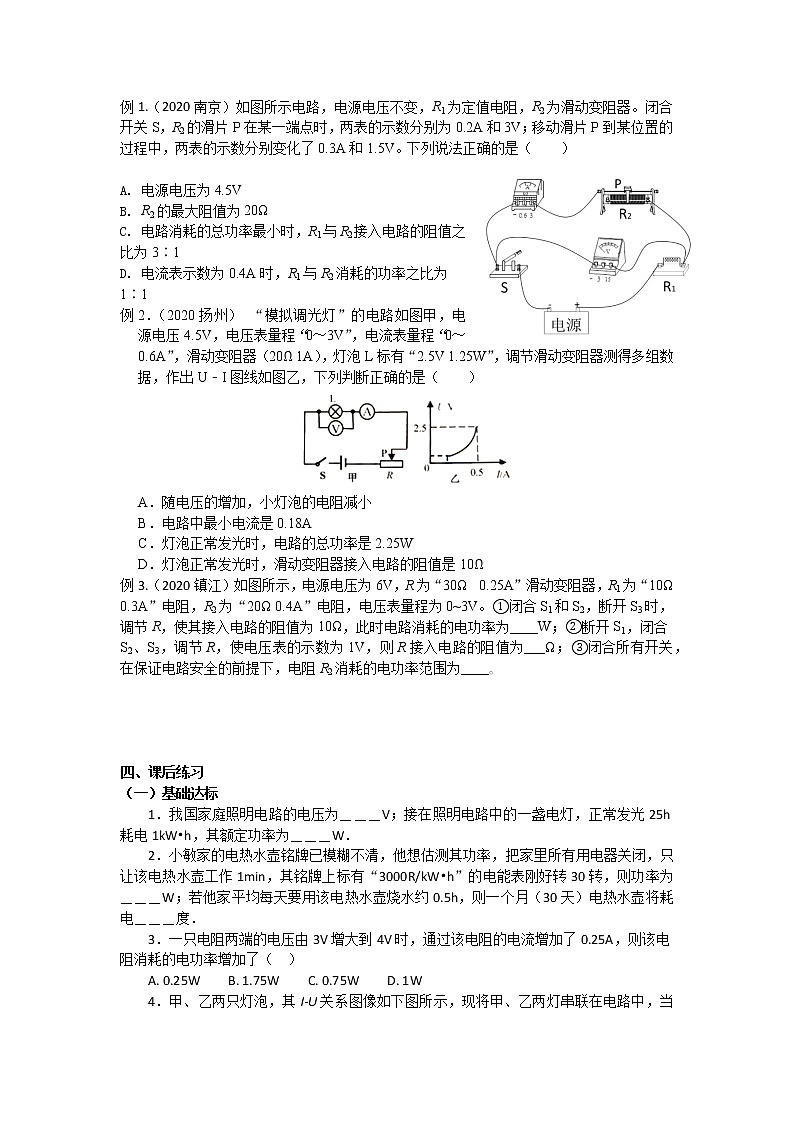 【教案+导学案】苏科版初三物理上册 第15章《电功和电热》15.2 电功率 第3课时 导学案02
