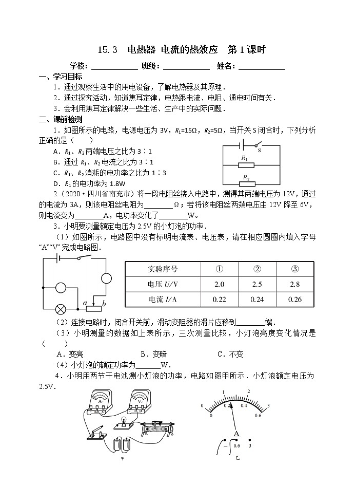 【教案+导学案】苏科版初三物理上册 第15章《电功和电热》15.3 电热器 电流的热效应 第1课时 导学案01