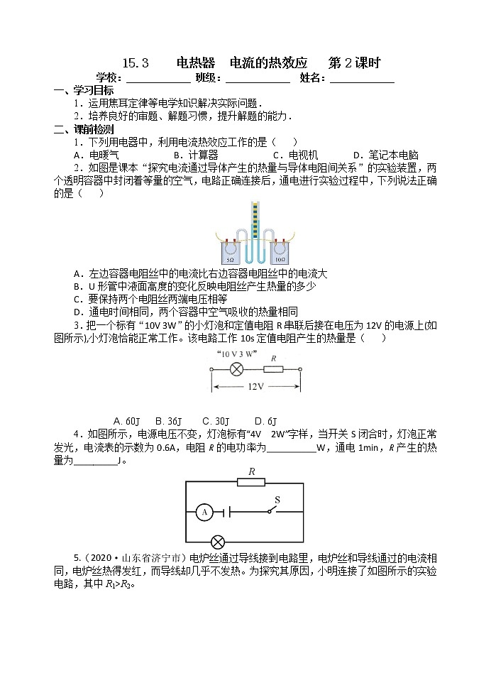 【教案+导学案】苏科版初三物理上册 第15章《电功和电热》15.3 电热器 电流的热效应 第2课时 导学案01