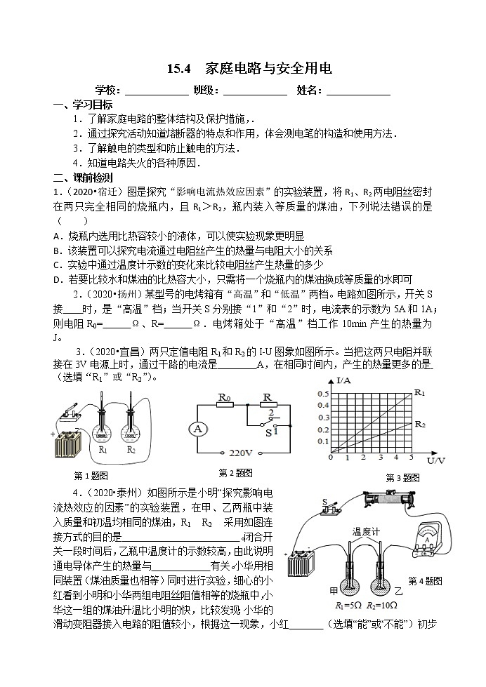 【教案+导学案】苏科版初三物理上册 第15章《电功和电热》15.4 家庭电路与安全用电 导学案01