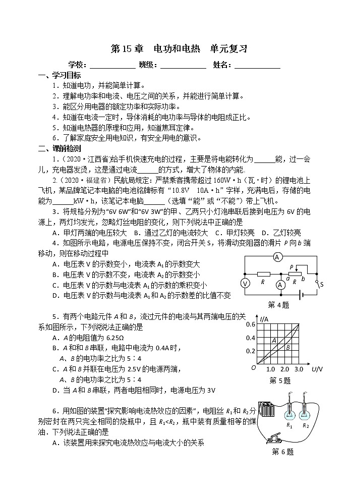 【教案+导学案】苏科版初三物理上册 第15章《电功和电热》电功和电热单元复习 导学案01