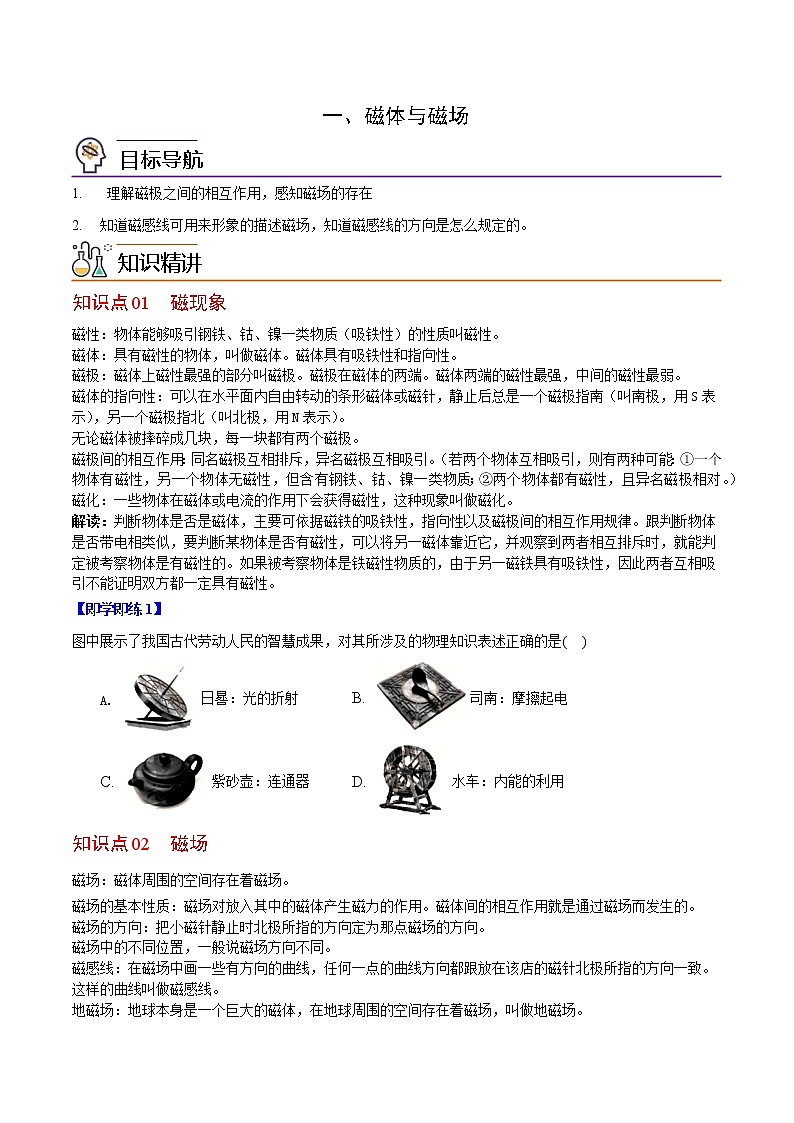 【教案+导学案】苏科版初三物理上册 第16章《电磁转换》16.1 磁体与磁场（精品讲义）01