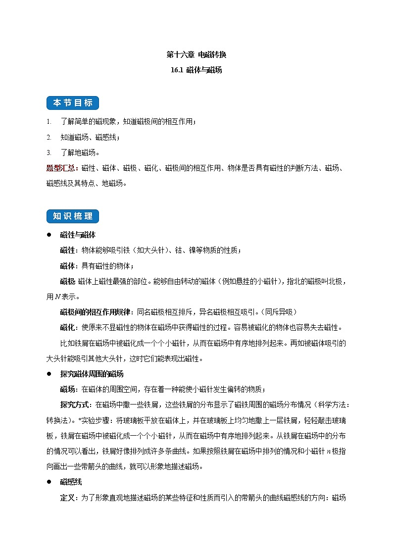 【教案+导学案】苏科版初三物理上册 第16章《电磁转换》16.1 磁体与磁场（知识点分类）01