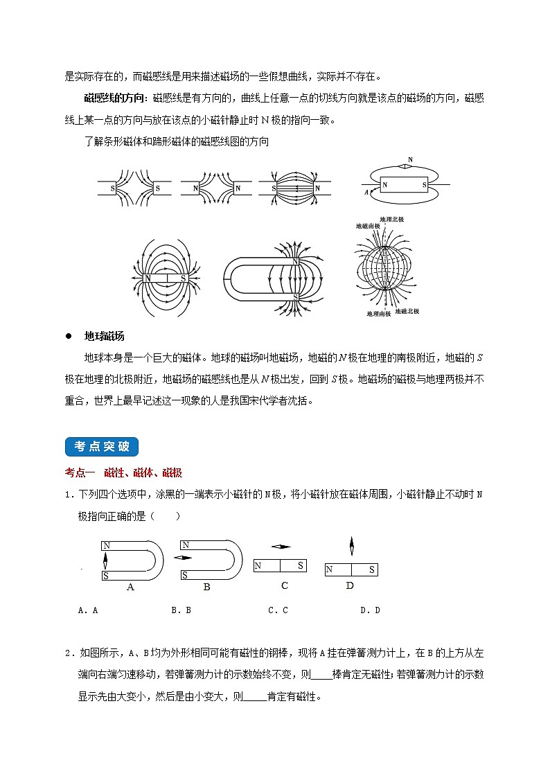 【教案+导学案】苏科版初三物理上册 第16章《电磁转换》16.1 磁体与磁场（知识点分类）02