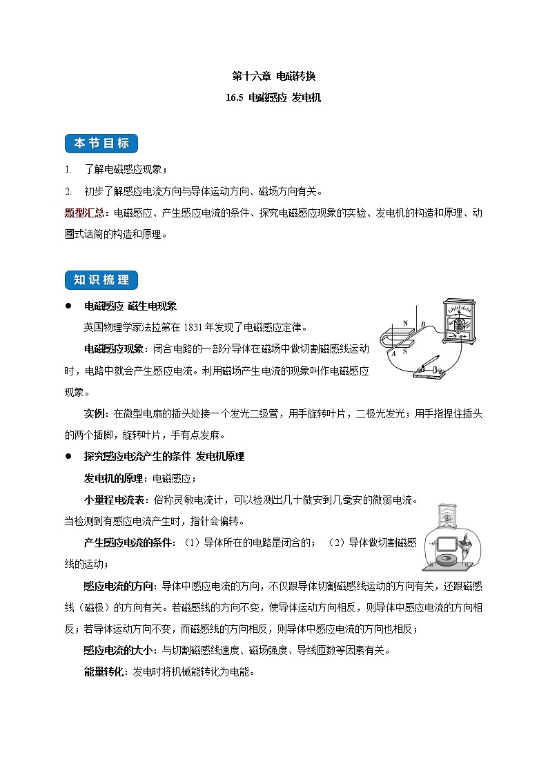 【教案+导学案】苏科版初三物理上册 第16章《电磁转换》16.5 电磁感应 发电机（知识点分类）01