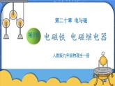 20.3《电磁铁 电磁继电器》ppt课件+教案+同步练习