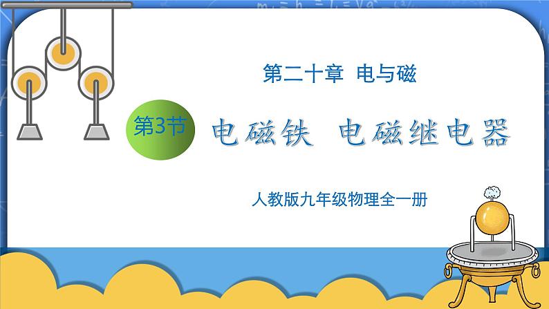 20.3《电磁铁 电磁继电器》ppt课件+教案+同步练习01