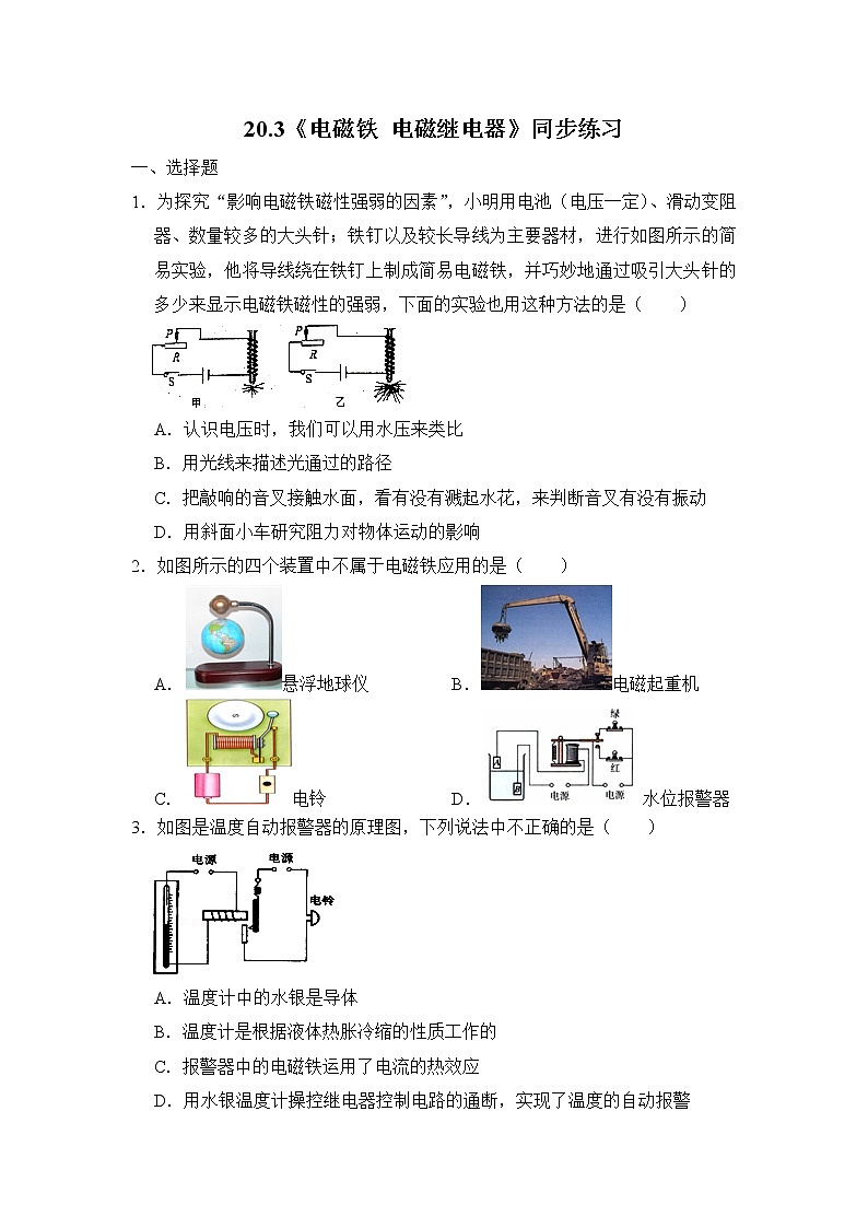 20.3《电磁铁 电磁继电器》ppt课件+教案+同步练习01