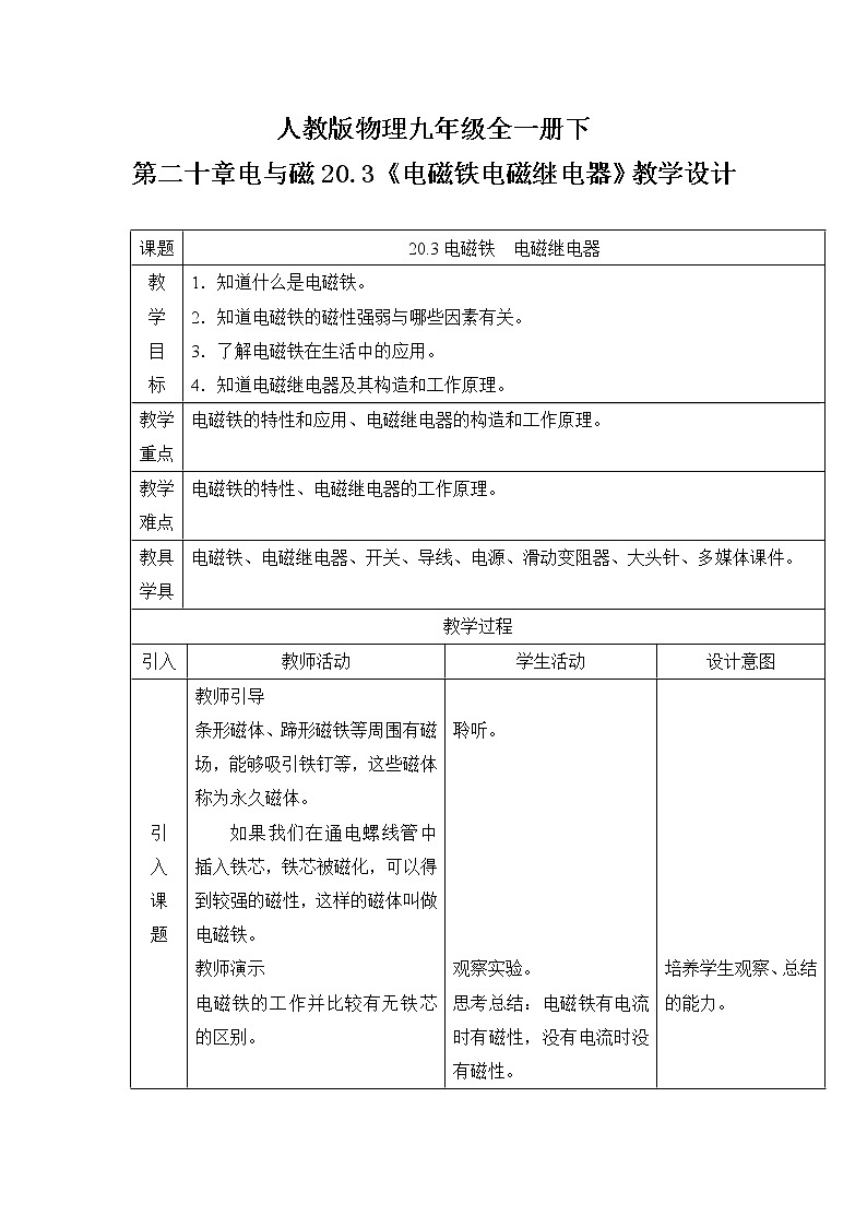 20.3《电磁铁 电磁继电器》ppt课件+教案+同步练习01