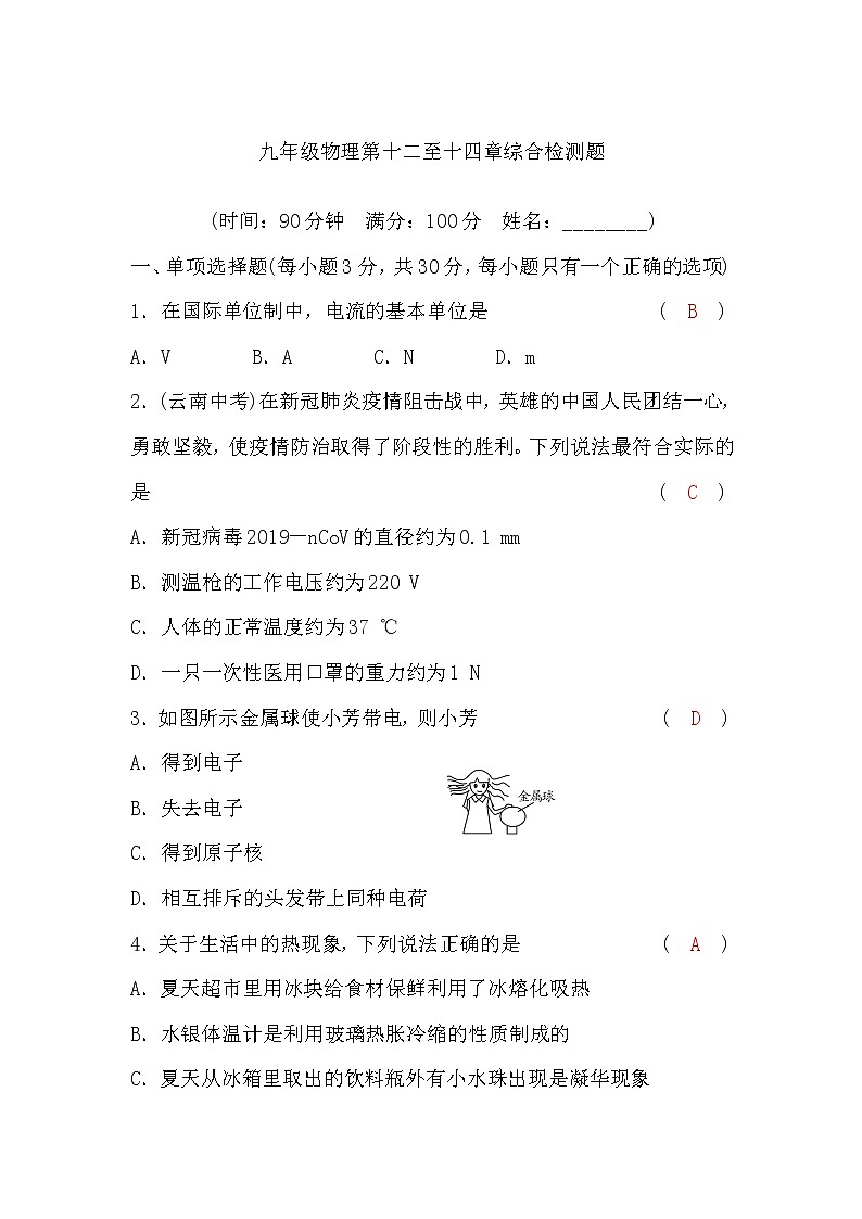 沪科版九年级物理第十二至十四章综合检测题(word版，含答案)01