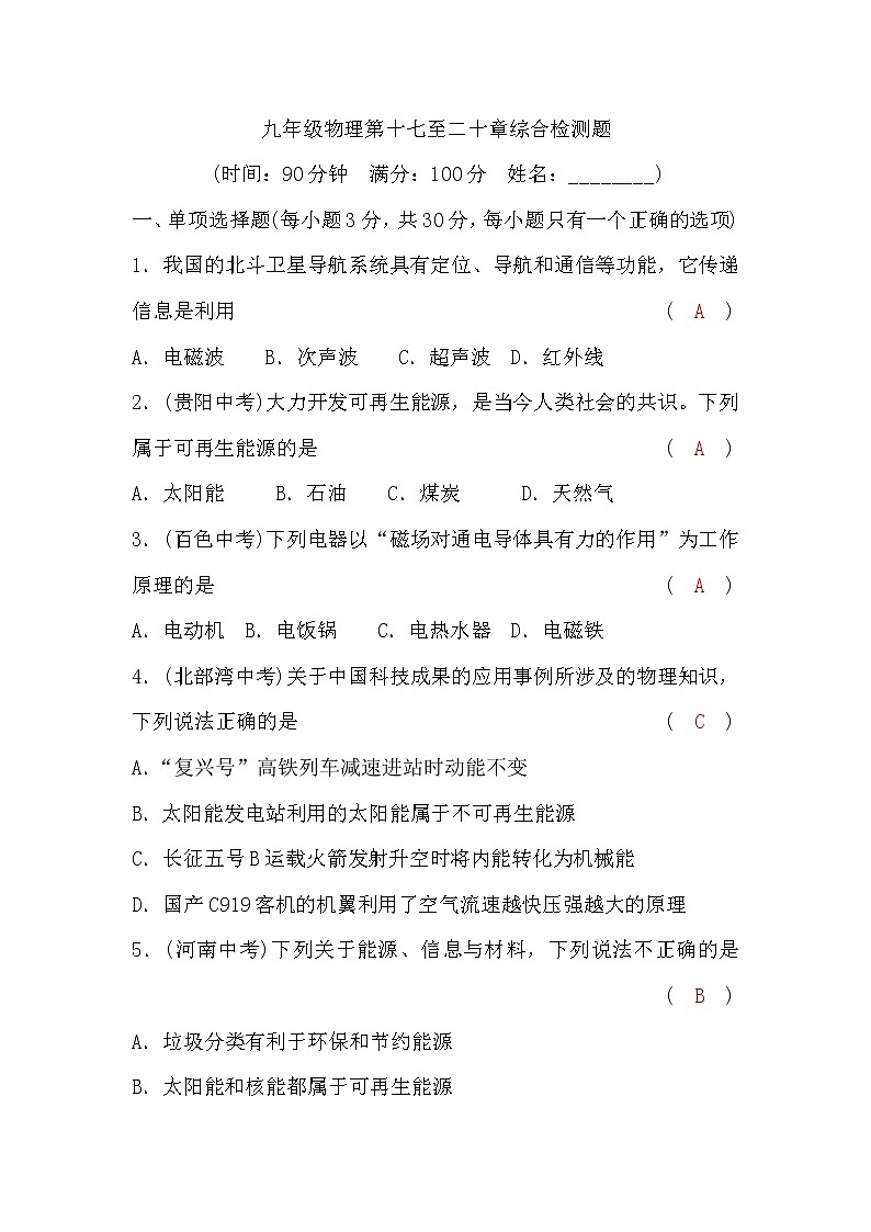 沪科版九年级物理第十七至二十章综合检测题(word版，含答案)01