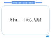 沪科版九年级物理第十九、二十章复习与提升习题课件