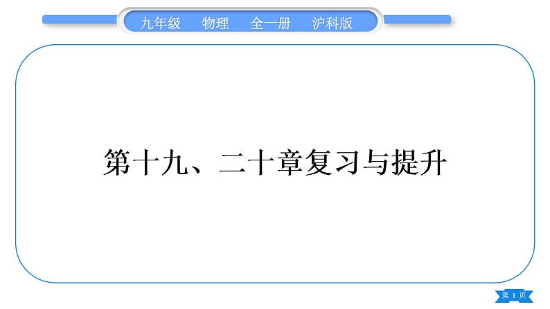 沪科版九年级物理第十九、二十章复习与提升习题课件01