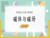 苏科版九下物理 16.1 磁体与磁场（课件+内嵌式实验视频）