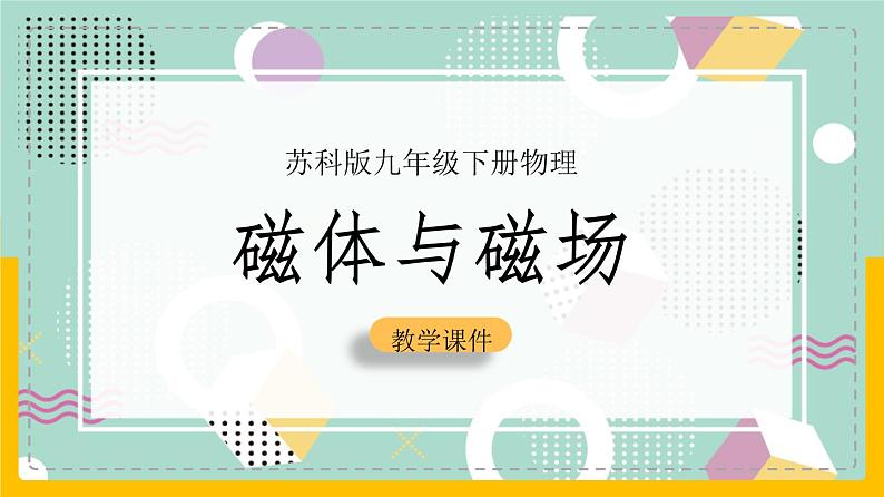 苏科版九下物理 16.1 磁体与磁场（课件+内嵌式实验视频）第1页