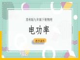 苏科版九下物理 15.2 电功率（课件+内嵌式实验视频）