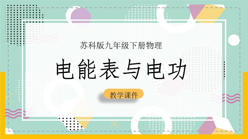 苏科版九下物理 15.1 电能表与电功（课件+内嵌式实验视频）01