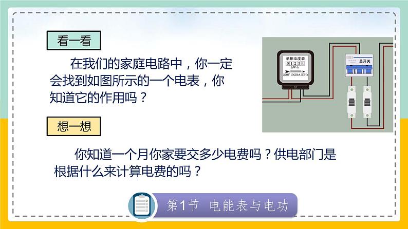 苏科版九下物理 15.1 电能表与电功（课件+内嵌式实验视频）02