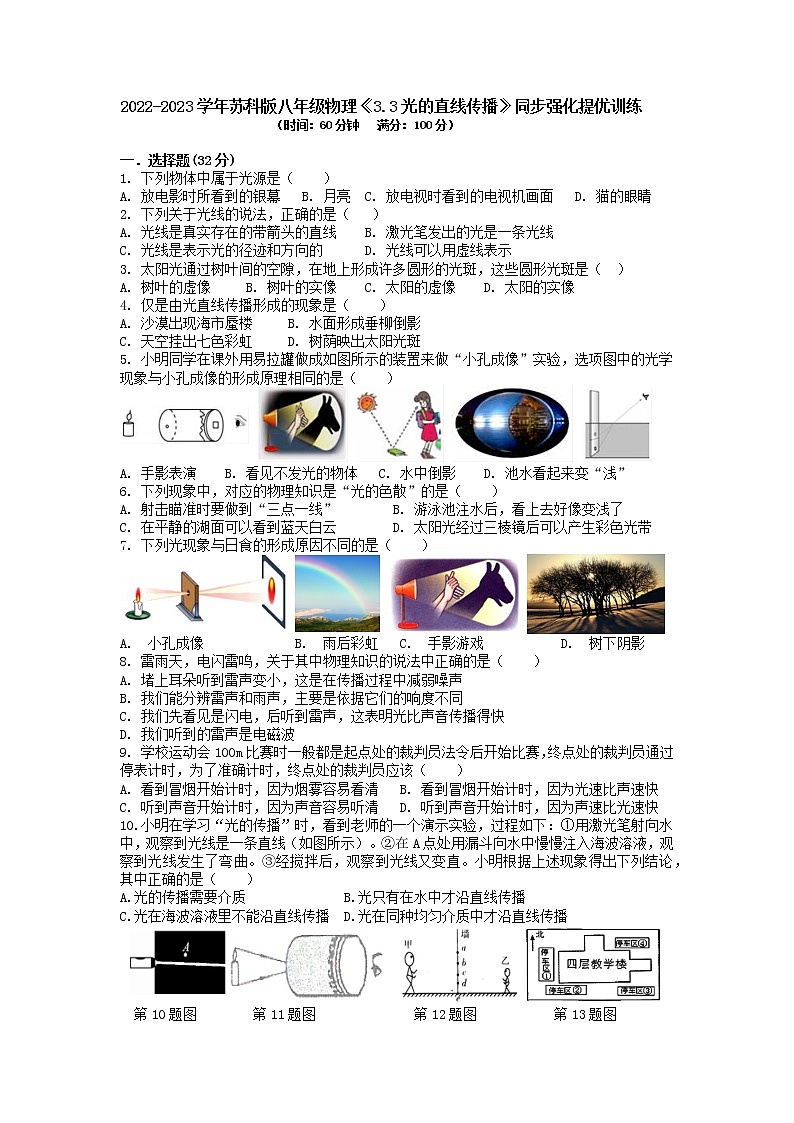 【同步练习】苏科版初二物理上册 第3章《光现象》3.3 光的直线传播（提优训练）第1页