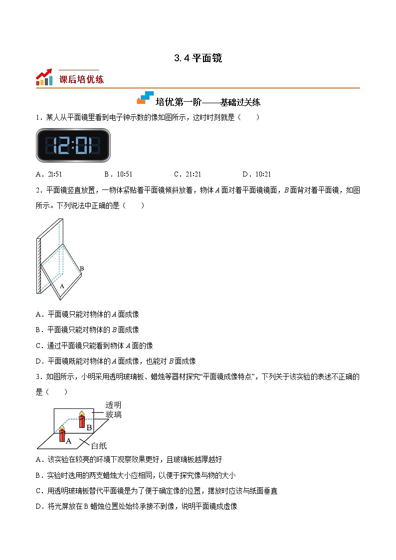 【同步练习】苏科版初二物理上册 第3章《光现象》3.4 平面镜（培优训练）第1页