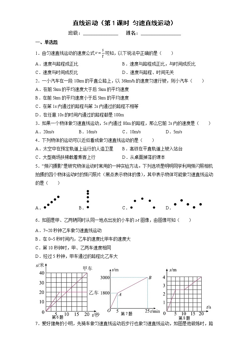 【同步练习】苏科版初二物理上册 第5章《物体的运动》5.3 直线运动（第1课时 匀速直线运动）同步练习01