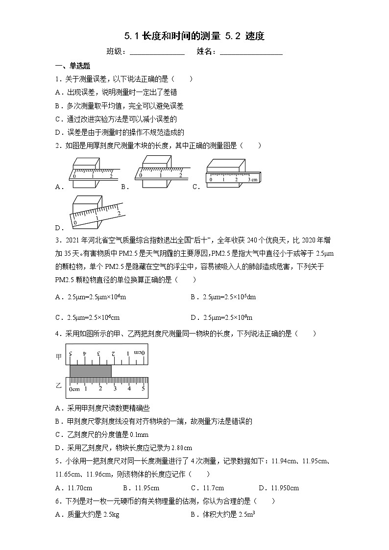 【同步练习】苏科版初二物理上册 第5章《物体的运动》5.1 长度和时间的测量 5.2 速度 同步练习第1页
