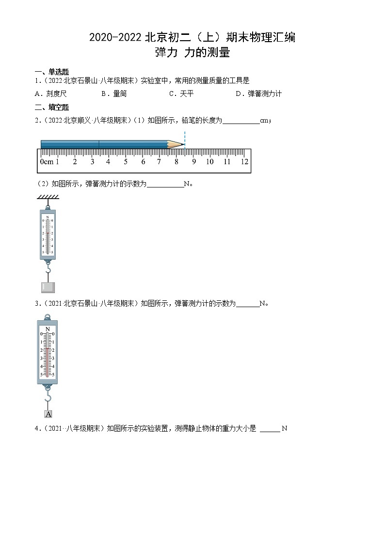 【期末复习】2020-2022北京初二上册期末物理汇编：弹力力的测量第1页