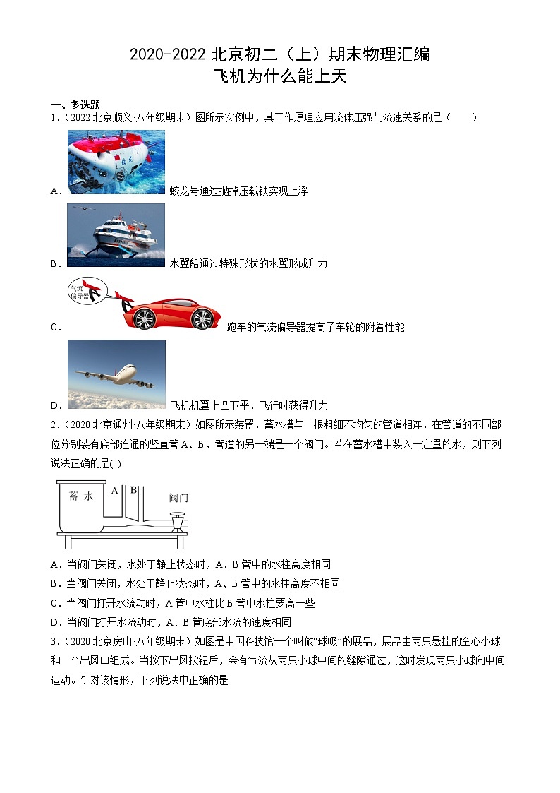 【期末复习】2020-2022北京初二上册期末物理汇编：飞机为什么能上天 试卷01