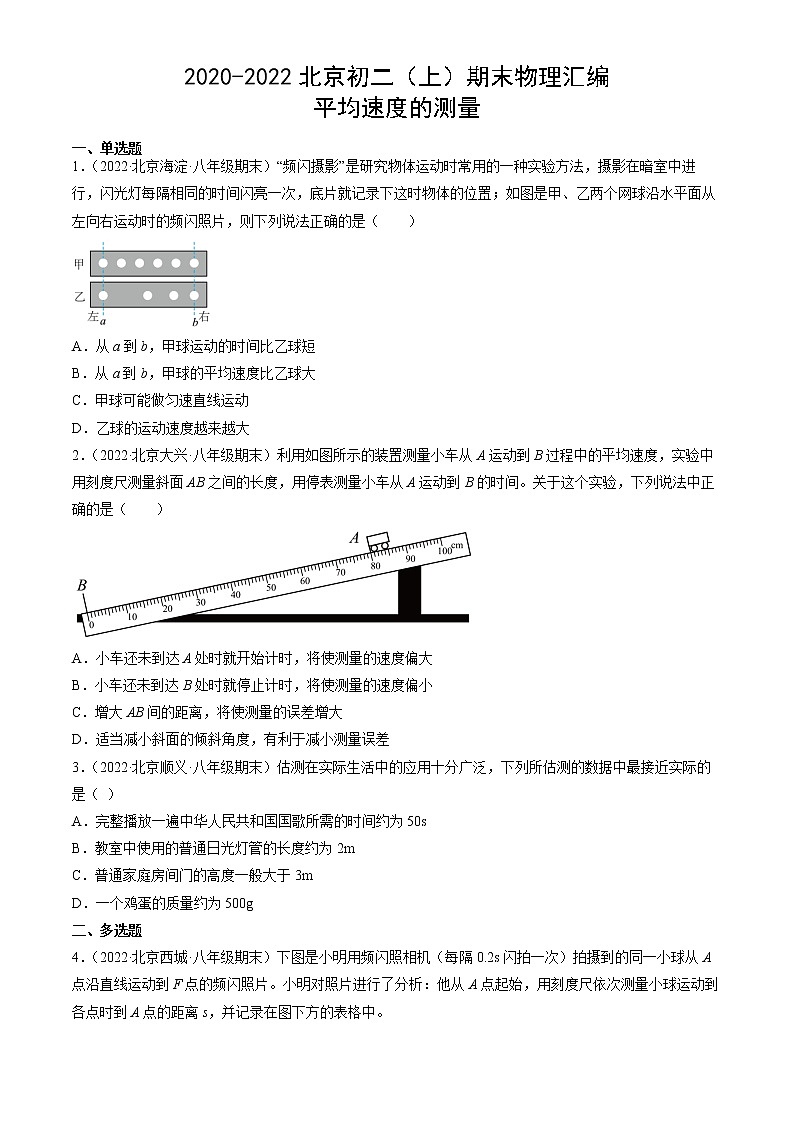 【期末复习】2020-2022北京初二上册期末物理汇编：平均速度的测量第1页