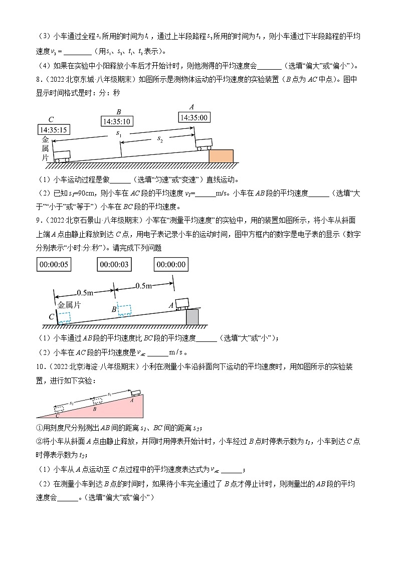 【期末复习】2020-2022北京初二上册期末物理汇编：平均速度的测量第3页
